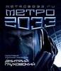 книжка "Метро 2033" автор:Дмитрий Глуховский