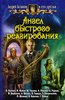 А. Белянин и его друзья "АНГЕЛ БЫСТРОГО РЕАГИРОВАНИЯ"