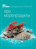 Книга Гастронома "Про морепродукты"