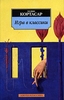 julio cortazar "Игра в классики"