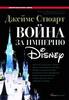 Джеймс Стюарт "Война за империю Disney"