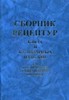Сборник рецептур
