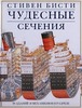 "Чудесные сечения" Стивен Бисти