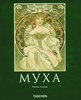 альбом Альфонса Мухи