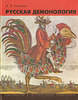 А. В. Никитина. Русская демонология