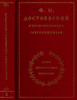 Достоевский в воспоминаниях современников, в 2 томах