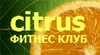 Абонемент в  Фитнес клуб "Citrus"