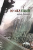 Евгений Клюев «Книга теней»