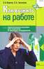 Как выжить на работе. Практическое пособие для новичков и опытных сотрудников
