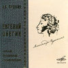 Перечитать "Евгения Онегина"