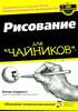 книга "Рисование для чайников", Бренда Ходдинотт