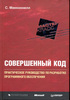 Книга "Совершенный Код"