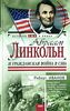 Роберт Иванов " Авраам Линкольн и Гражданская война в США"