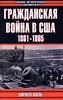 Кирилл Маль " Гражданская война в США. 1861-1865"