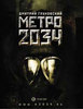 Дмитрий Глуховский "метро 2034"