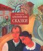 книжка "Альпийские сказки"