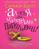 Саймон Бретт  Ах я маленький паршивец! Исповедь маленького негодника. Первый год жизни