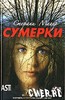 Стефани Майер-Сумерки