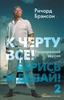 К черту все: берись и делай! - 2