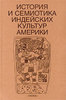 История и семиотика индейских культур Америки