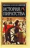 Я. Маховский, А. О. Эксквемелин  "История пиратства"