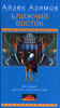 Айзек Азимов  "Ближний Восток. История десяти тысячелетий "