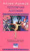 Айзек Азимов  "Популярная анатомия. Строение и функции человеческого тела"