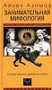 Айзек Азимов  "Занимательная мифология. Новая жизнь древних слов"