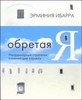 Эрминия Ибарра "Обретая Я. Неординарные стратегии, изменяющие карьеру"