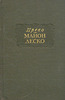 Аббат Прево «Манон Леско»