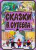 Сказки Сутеева