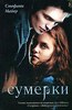 Цикл С.Майер вампирская-сага Сумерки