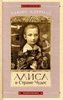 "Приключения Алисы в стране чудес", Л. Кэрролл