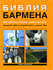 книга для барменов