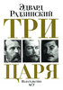 Эдвард Радзинский " Три Царя" Издательство: АСТ, АСТ Москва, 2008 г.