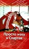 Просто wasy и Спартак