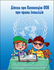 "ДІТЯМ ПРО КОНВЕНЦІЮ ООН ПРО ПРАВА ІНВАЛІДІВ"