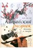 Китайский рисунок: техники и жанры