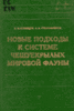 Кузнецов В. И., Стекольников А. А. 2001. "Новые подходы к системе чешуекрылых мировой фауны"