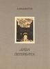 Н. Анциферов, "Душа Петербурга"