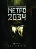 книга "Метро 2034"