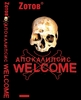 "Апокалипсис Welcome" в твёрдой обложке