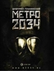 Глуховский Д. А. "Метро 2034"