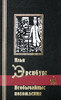 Эренбург И.Г. «Необычайные похождения: Проза (сост., подгот.текста, вступ.ст., прим. Фрезинского Б.Я.). Серия: Библиотека мирово