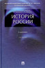 История России. Учебник.   Орлов А.С., Георгиев В.А.