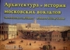 Васькин А. А., Назаренко Ю. И.  Архитектура и история московских вокзалов. Фотоальбом-путеводитель