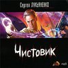 Лукьяненко "Чистовик"