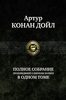 Артур Конан Дойл. Полное собрание произведений о Шерлоке Холмсе в одном томе