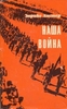 Листер Энрике. Наша война. Из истории национально-революционной войны испанского народа 1936 - 1939 гг.