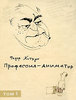 Книга Ф.Хитрука "Профессия - аниматор." В 2 томах